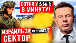 🔥СЕКТ0Р ГЗА В ОГНЕ ТРЕТИЙ ДЕНЬ ИДУТ Б0U СОЛОВЬЕВ РАЗОШЕЛСЯ ХМАС БРАТЬЯ ФЕЙКИ РФ ПРО ИЗРАИЛЬ [upl. by Monteria]