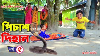 পিশাচ দিহান ৫  PISHACH DIHAN 5 FULL NATOK  THAKURMAR JHULI  FAIRY TALES  BHOOTER NATOK  BIHAN [upl. by Nealah]