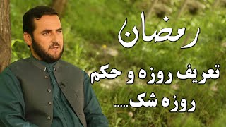 تعریف روزه و حکم روزه شک استاد عبدالصمد قاضی زاده [upl. by Anelrats]