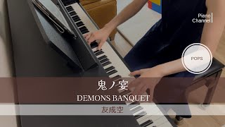 鬼ノ宴  友成空TOMONARI SORA  DemonsBanquet  Piano [upl. by Acyre]