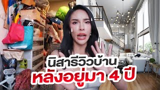 รีวิวบ้านที่อยู่มา 4 ปี อะไรที่ไม่ควรทำ ก่อนซื้อบ้านต้องดูเตือนจากใจ  NisamaneeNutt [upl. by Armand330]