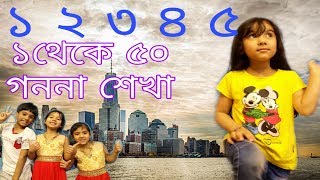 Bangla 12345  Teach Bangla gonona  বাংলা গণনা শিক্ষা। Bangla school Online Bangla school [upl. by Marchall277]