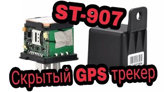 GPS трекер в виде реле Sinotrack ST907 Полный обзор [upl. by Sokem]