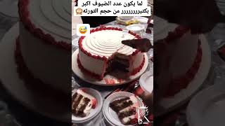 لما يكون عدد الضيوف أكبر بكثييير من حجم التورته cake cakedesign cakedecorating [upl. by Sybley934]