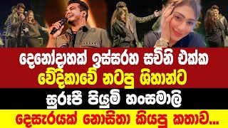 දෙසැරයක් හිතන්නේ නැතිව තුර්කියේ ඉඳන පියුමි ශිහාන්ට කියපු කතාව Shihan Mihiranga S [upl. by Aisitel]