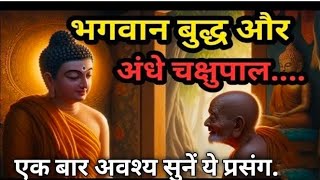 बुद्ध और चक्षुपालlife changing motivational storymotivation viralvideo [upl. by Chamberlin]