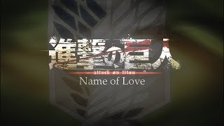 【進撃の巨人】×『Name of Love』 [upl. by Hairim]