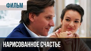 ▶️ Нарисованное счастье  Премьера  Фильмы и сериалы  Русские мелодрамы [upl. by Melina739]