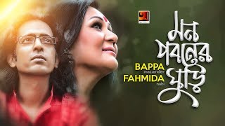 Mon Poboner Ghuri  Bappa Mazumder amp Fahmida Nabi  Official Lyrical Video  ☢☢ EXCLUSIVE ☢☢ [upl. by Hairehcaz202]