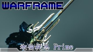 Warframe戰甲神兵迦倫提恩Prime [upl. by Biron994]