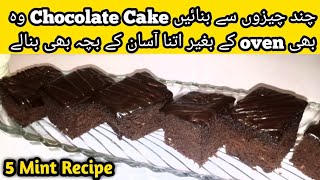 How To Make Chocolate Cake without Oven recipeChocolate moist cake recipe by New Cooking Style [upl. by Lemkul]