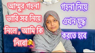 গহনা নিয়ে এতো কাহিনী হয়ে যাবে  কি আর বলবো Bangladeshi vlogger [upl. by Featherstone918]