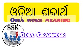 ଓଡ଼ିଆ ଶବ୍ଦାର୍ଥ odia word meaning odia grammar [upl. by Arries]