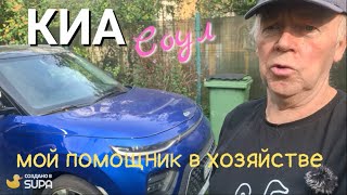 KIA Soul  незаменимый помощник в хозяйстве [upl. by Ardnauqal]