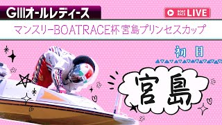 【ボートレースライブ】宮島G3 マンスリーBOATRACE杯宮島プリンセスカップ 初日 1〜12R [upl. by Theresa]