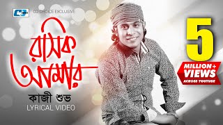 Roshik Amar  রসিক আমার  Kazi Shuvo  Arfin Rumey  Official Lyrical Video  Bangla Song [upl. by Wadesworth]