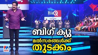 ബിഗ് ക്യു സംസ്ഥാതല മൽസരങ്ങൾക്ക് തുടക്കം  Big Q [upl. by Eldridge]