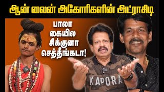 பாலா கையில சிக்குனாசெத்தீங்கடா  ஆன் லைன் அகோரிகளின் அட்ராசிடி [upl. by Lorens]