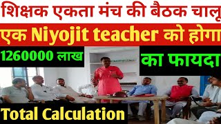 सभी संघ की बैठक चालूNiyojit teacherको मिलेगा 1260000एरियर  Total calculation  Niyojit teacher news [upl. by Enar]