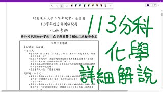 113 分科測驗 化學科 詳細解說  化學分科  113指考 [upl. by Nnil]