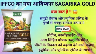 IFFCO Sagarika Gold  Iffco Sagarika fertilizer  इफ्फको सागरिका गोल्ड CrestComrade [upl. by Aneloaup698]