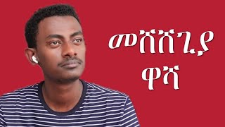 መሽሸጊያ ዋሻ የድሮ መዝሙሮች mesheshegya washa tadesse eshete kalkidan tilahun [upl. by Yentruoc]