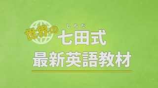 たった60日で英語が話せる。世界の七田式英会話教材7English（セブンプラスイングリッシュ） [upl. by Callum673]