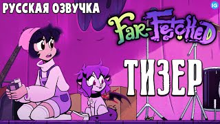 FARFETCHED  ПИЛОТ ТИЗЕР №2 Русская Озвучка  FARFETCHED  PILOT TEASER [upl. by Tallbott]