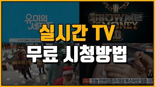 실시간 TV 보기 무료 시청 방법 [upl. by Marcy]