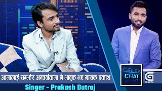 पल शाह जेलबाट रिहा हुँदा खुसी लाग्यो सँगै काम गर्न ठूलो रहर छ Prakash Dutraj  Celeb Chat  Ranjit [upl. by Montgomery797]