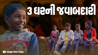 ૩ ઘર ની જવાબદારી  Khajur Bhai VLOGS  Jigli and Khajur  Nitin Jani  Dharmaj  Laghnaj  Parsa [upl. by Wehtam]