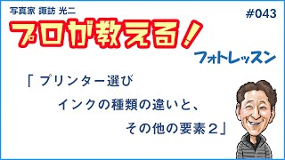 043「プリンター選び。インクの違いと その他の要素 ２」【写真家 諏訪光二】 [upl. by Hallette]