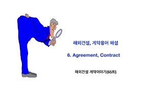 해외건설 계약용어 해설6 Agreement Contract 해외건설계약이야기 65회 [upl. by Airetnuhs388]