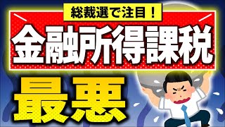 【実は来年1月開始】金融所得課税､衝撃の中身！投資家･政治家も理解不足｡税率･新NISAは【税金･社会保険株式･投資信託･配当金1億円の壁自民党総裁選石破小泉小林引き上げ･強化2025改正】 [upl. by Einnos606]