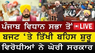 Punjab Vidhan Sabha Live 🔴 ਬਜਟ ਉੱਤੇ ਤਿੱਖੀ ਬਹਿਸ ਸ਼ੁਰੂ  ਵਿਰੋਧੀਆਂ ਨੇ ਘੇਰੀ ਸਰਕਾਰ [upl. by Holmun113]