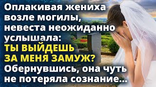 Оплакивая жениха невеста неожиданно услышала Ты выйдешь за меня ЗАМУЖ ОбернувшисьИстории любви [upl. by Etsirk]