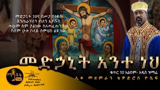 NEW  አዲስ ድንቅ ዝማሬ quotመድኃኒት ነህ አንተquot ሊቀ መዘምራን ቴዎድሮስ ዮሴፍ [upl. by Cranston]