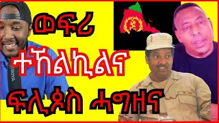 መንእሰያት ሃገሮም ክኣትዉ ፍሊጶስ ሓግዘና  Yikealo Tv [upl. by Yzdnil]