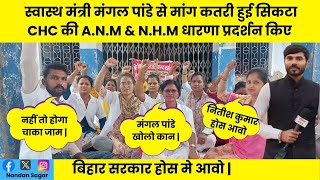 स्वास्थ मंत्री मंगल पांडे के नए नियम के बिरुद्ध सिकटा CHC मे ANMamp NHM ने किया धारणा प्रदर्सन [upl. by Camey440]