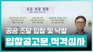 공공 조달 입찰공고문 적격심사 기준을 알아보자  공공 조달 입찰 및 낙찰┃취업·실무·창업  에어클래스 [upl. by Av]