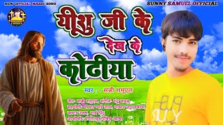 Sunny Samuel यीशु जी के देख के कोढ़ीया  भोजपुरी मसीह गीत  Yishu ji ke dekh ke kodhiya  New Song [upl. by Enneirb]