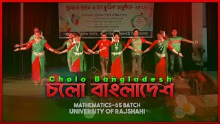 চলো বাংলাদেশ  Cholo Bangladesh  Dance Mathematics Batch65  Freshers Reception 202021  RU [upl. by Ahsem276]