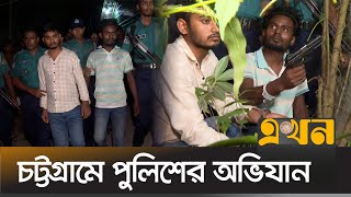 চট্টগ্রামে পুলিশের অভিযানে অস্ত্র উদ্ধার  Chattogram News  Bangladesh Police  Ekhon TV [upl. by Hannis]