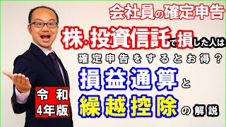 会社員の確定申告｜株・投資信託で損した人は確定申告をするとお得？損益通算と繰越控除の解説 令和4年版 [upl. by Berkly631]