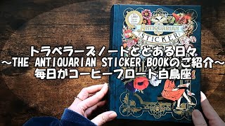 no9～THE ANTIQUARIAN STICKER BOOKのご紹介～トラベラーズノートととある日々 [upl. by Judenberg460]