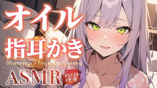 【ASMRKU100】オイルを使った指耳かきで疲れがとろけ出す寝かしつけ♡囁きOil massageFinger ear cleaning【沙汰ナキア睡眠導入】 [upl. by Alverta]