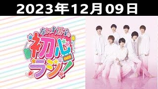 20231209 なにわ男子の初心ラジ！出演者 なにわ男子  大橋和也さんと西畑大吾さんです！ [upl. by Libnah744]