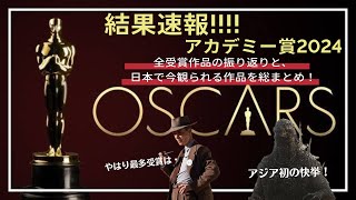 【アカデミー賞 2024 結果速報】全受賞作品紹介と、受賞式・スピーチのまとめ（オッペンハイマー、ゴジラ、哀れなるものたち、関心領域など、結果は…）／アルテミシネマ [upl. by Elleinwad634]