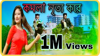 Komola Nitto Kore  কমলা নৃত্য করে Bangla Dance  Dmb Rafi Nur  Niloy Khan Sagor  Bangla New Song [upl. by Strenta]