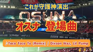 【オスナ】2024年 守護神登場曲 ♪Toco Toco To Remix  Dixson Waz Lil Pump 20240613 [upl. by Terrena974]